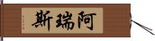 阿瑞斯 Hand Scroll