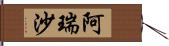 阿瑞沙 Hand Scroll