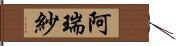 阿瑞紗 Hand Scroll