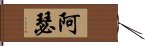 阿瑟 Hand Scroll