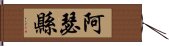 阿瑟縣 Hand Scroll