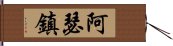 阿瑟鎮 Hand Scroll