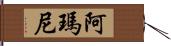 阿瑪尼 Hand Scroll