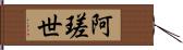 阿瑳世 Hand Scroll