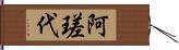 阿瑳代 Hand Scroll