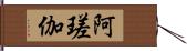 阿瑳伽 Hand Scroll