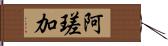 阿瑳加 Hand Scroll