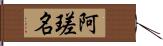 阿瑳名 Hand Scroll