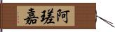 阿瑳嘉 Hand Scroll