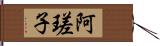 阿瑳子 Hand Scroll