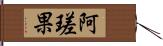 阿瑳果 Hand Scroll