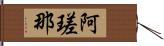 阿瑳那 Hand Scroll