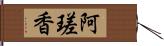 阿瑳香 Hand Scroll