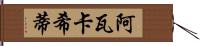 Ava Cassidy Hand Scroll