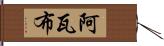 Awab Hand Scroll