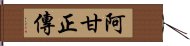 阿甘正傳 Hand Scroll