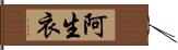 阿生衣 Hand Scroll