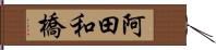 阿田和橋 Hand Scroll