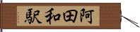 阿田和駅 Hand Scroll