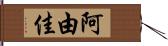 阿由佳 Hand Scroll