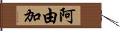 阿由加 Hand Scroll