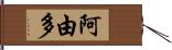 阿由多 Hand Scroll
