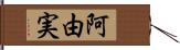 阿由実 Hand Scroll