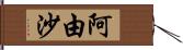 阿由沙 Hand Scroll