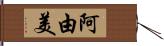 阿由美 Hand Scroll