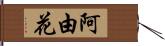 阿由花 Hand Scroll
