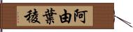 阿由葉稜 Hand Scroll