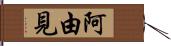 阿由見 Hand Scroll