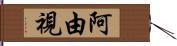 阿由視 Hand Scroll