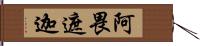 阿畏遮迦 Hand Scroll