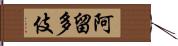 阿留多伎 Hand Scroll