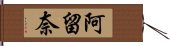 阿留奈 Hand Scroll