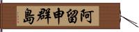 阿留申群島 Hand Scroll