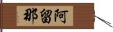 阿留那 Hand Scroll