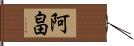 阿畠 Hand Scroll