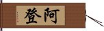 阿登 Hand Scroll