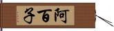 阿百子 Hand Scroll