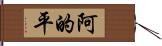 阿的平 Hand Scroll