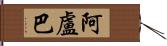 阿盧巴 Hand Scroll