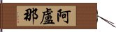 阿盧那 Hand Scroll