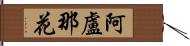 阿盧那花 Hand Scroll