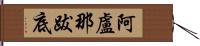 阿盧那跋底 Hand Scroll
