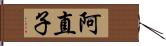 阿直子 Hand Scroll
