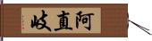 阿直岐 Hand Scroll