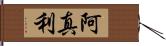 阿真利 Hand Scroll