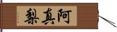 阿真梨 Hand Scroll